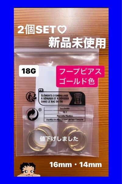 【新品未使用】ピアス フープ ゴールド 18G 2個セット(16mm・14mm) ※説明文をお読み下さい