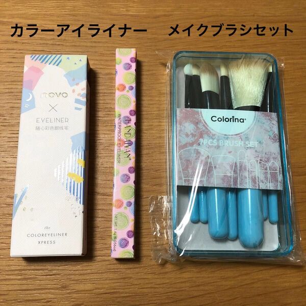 新品 未使用 カラーアイライナー 紫色 パープル novo EVELINER ブルー? HANDAIYAN メイクブラシセット