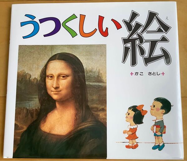 新品 うつくしい絵 かこさとし 小学生 美術入門書
