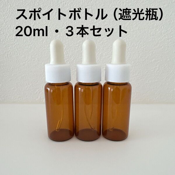 【新品未使用】スポイト ガラス遮光瓶 20ml 3本セット