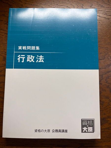 【新品未使用】【即発送】資格の大原 公務員講座 テキスト 行政法 公務員試験