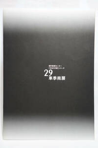 現代美術センター　今日の作家シリーズ　29　車季南展　図録　1996年　ファイバーアート　テキスタイル