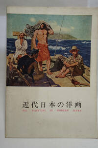 近代日本の洋画　図録　昭和36年　国立近代美術館