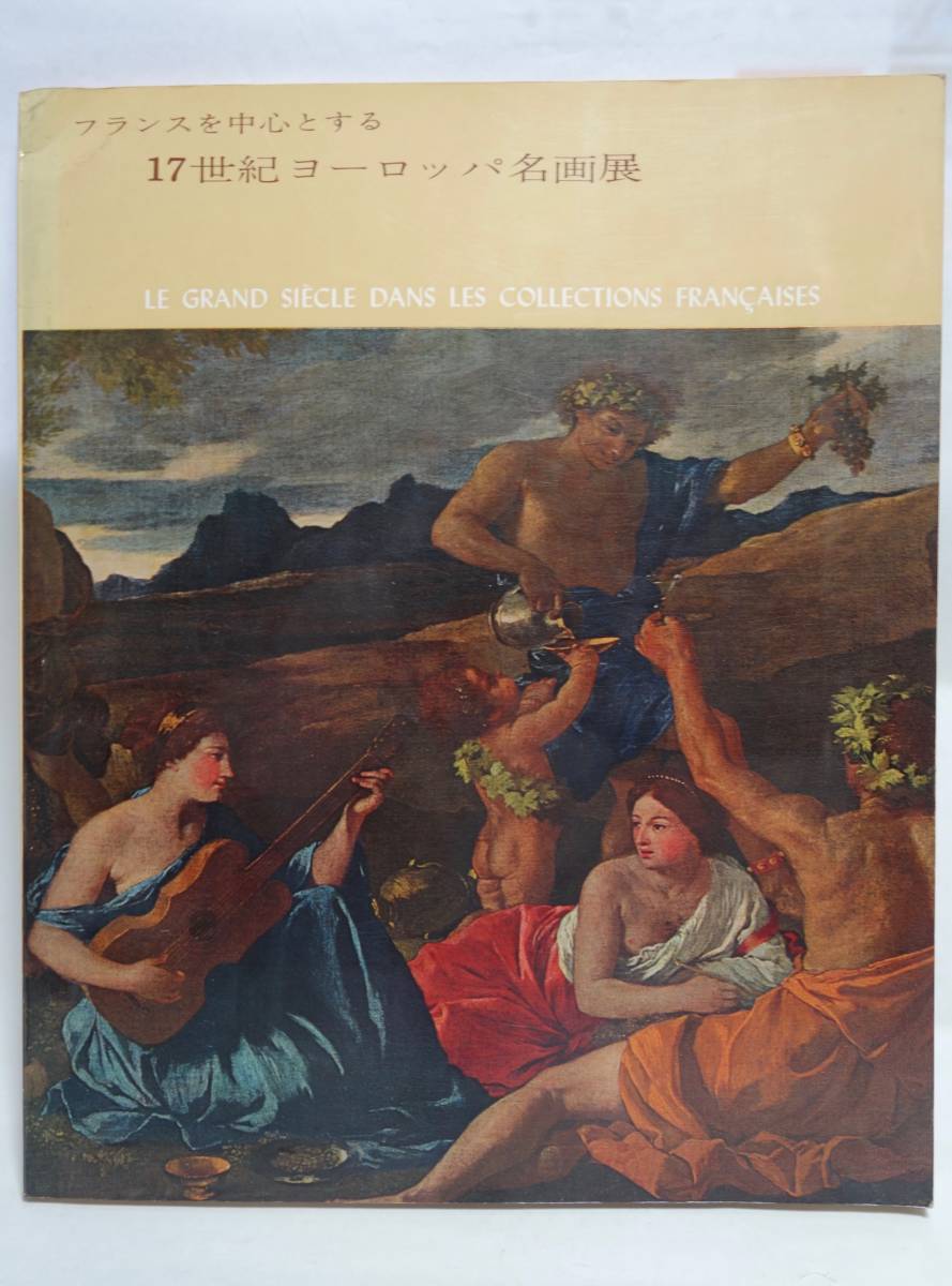 フランスを中心とする17世紀ヨーロッパ名画展 図録 1966年 東京国立博物館, 絵画, 画集, 作品集, 図録