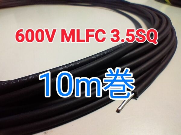 【未使用】600V MLFC 3.5SQ 10m巻 (送料込)インボイス対応可