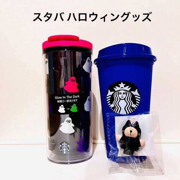 新品未使用 スターバックス ハロウィン タンブラー カラーチェンジングリユーザブルカップ ベアリスタ キャップ 2024 2023