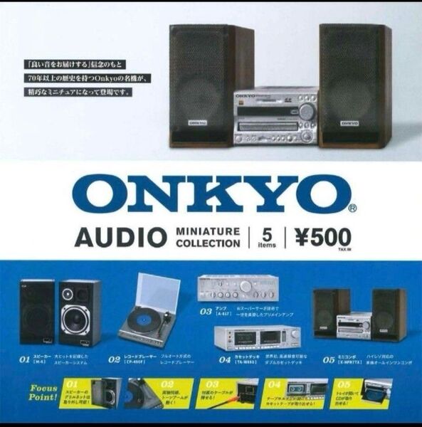 ONKYO オーディオミニチュアコレクション 全5種 コンプリートセット ガチャ ミニコンポ オンキョー アンプ AUDIO