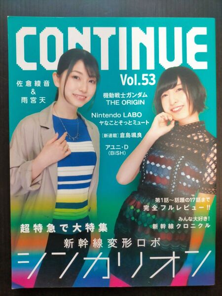 CONTINUE コンティニュー vol 53 雨宮天 佐倉綾音 新幹線変形ロボ シンカリオン ガンダム ジ・オリジン