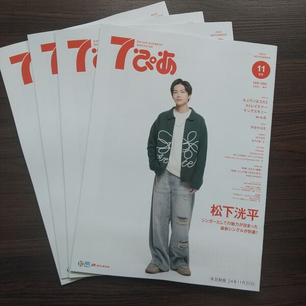 7ぴあ 11月号 松下洸平 特集 4冊セット販売です