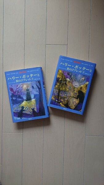 ハリーポッターと炎のゴブレット上、下2冊セット