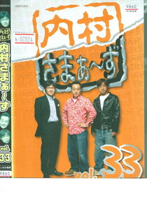 No1_02924 DVD 内村さまぁ～ず vol.33 内村光良 三村マサカズ