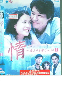 No1_02917 DVD 情～愛よりも深く～ Vol.1 1 ユ・ジュンサン キム・ジホ
