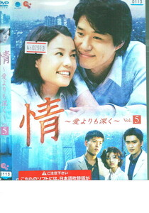 No1_02913 DVD 情～愛よりも深く～ Vol.1 5 ユ・ジュンサン キム・ジホ