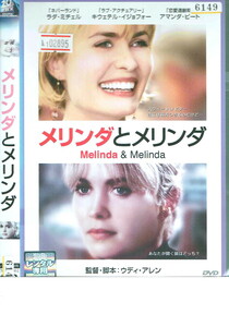 No1_02895 DVD メリンダとメリンダ ラダ・ミチェル キウェテル・イジョフォー