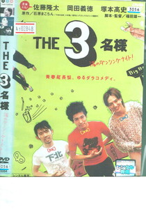 No1_02848 DVD THE 3 名様 渚のダンシングナイト！ 岡田義徳・塚本高史・佐藤隆太
