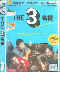 No1_02846 DVD THE 3 名様 青春遅咲き型、ゆるゆるコメディ 岡田義徳・塚本高史・佐藤隆太