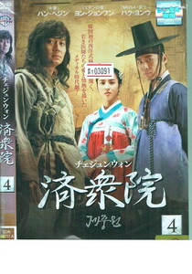 No1_03091 DVD 済衆院 チェ・ジュンウォン4 ハン・ヘジン ヨン・ジョンフン パク・ヨンウ