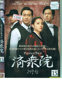 No1_03080 DVD 済衆院 チェ・ジュンウォン15 ハン・ヘジン ヨン・ジョンフン パク・ヨンウ