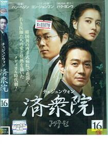 No1_03079 DVD 済衆院 チェ・ジュンウォン16 ハン・ヘジン ヨン・ジョンフン パク・ヨンウ