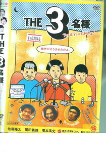 No1_03046 DVD THE 3名様 アニメはアニメでありっしょ! 佐藤隆太 岡田義徳 塚本高史