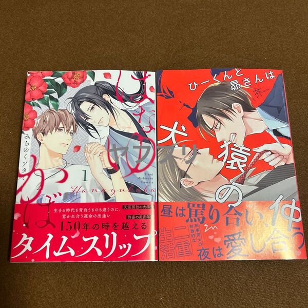 みちのくアタミ はなゆかば① 芥 ひーくんと昴さんは犬猿の仲