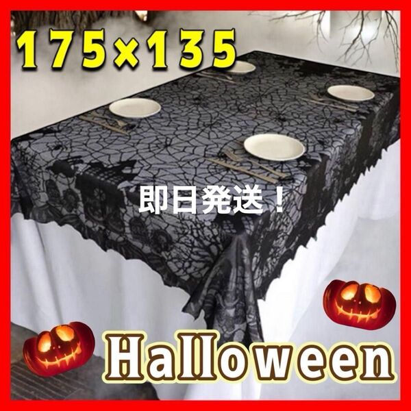 【ハロウィンパーティーにぴったり】テーブルクロス 大判 蜘蛛の巣 ハロウィン スパイダー ホームパーティー レース パーティー