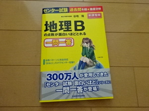 地理Bの点数が面白いほどとれる一問一答 駿台予備校講師 谷地隆
