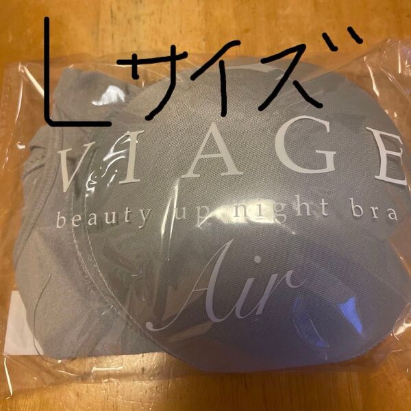 VIAGE ビューティアップナイトブラ エアー Lサイズ