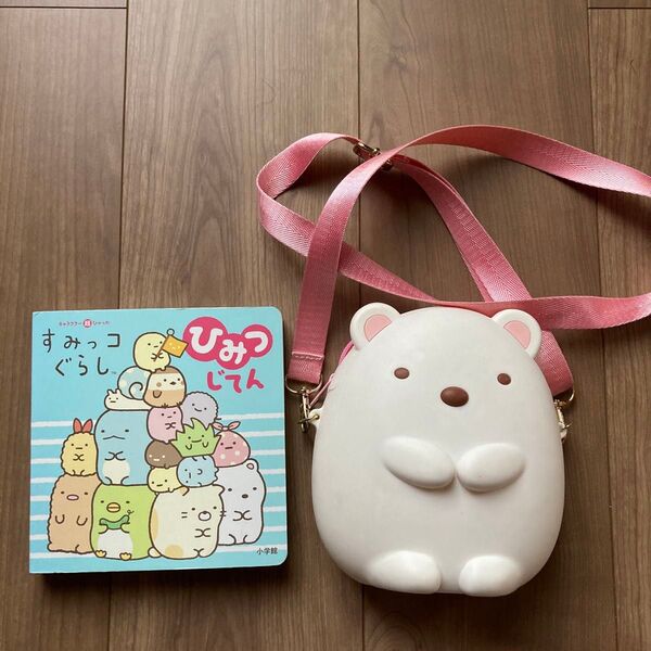 すみっコぐらし ひみつじてん/しろくま ショルダーバッグ 中古本 中古キャラクターショルダーバッグ 2点セット
