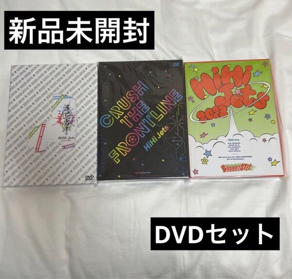 HiHi Jets DVD 3点セット