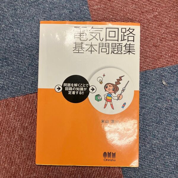 電気回路基本問題集 問題を解くことで回路の知識が定着する!! 米山淳/著