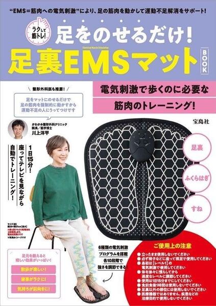 ラクして筋トレ! 足をのせるだけ! 足裏EMSマット BOOK