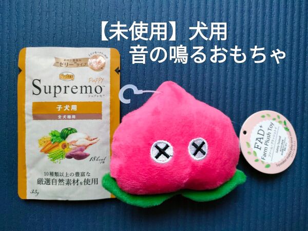 【未使用タグ付き】ニュートロSupremoおまけ付き 犬用おもちゃ トイ 音が鳴るおもちゃ ダッドウェイ FAD+