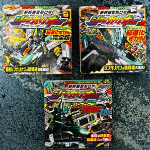 新幹線変形ロボ シンカリオン 図鑑 3冊 小学館