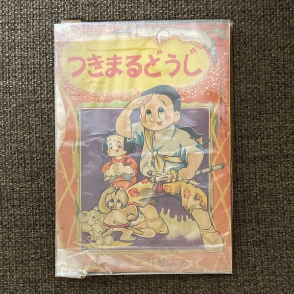 小学二年生付録 まんが 昭和レトロ
