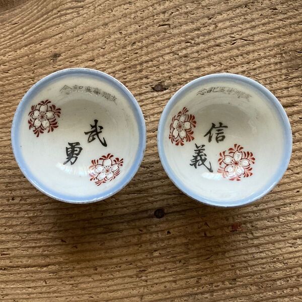 軍盃 お猪口 盃 支那事変記念