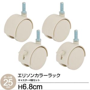 新品箱入り未使用品 スチールラックキャスター 4個セット 足回りパーツ ポール径25mm ストッパー付 エリソン EHE-CS4P