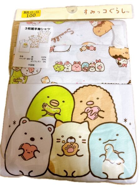 新品未開封 すみっコぐらし 半袖肌着 綿100% サイズ100 女の子 3枚組 肌着 すみっコぐらし 男の子