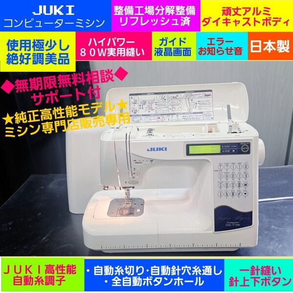 ⑯実用専用◆ジューキ 純正 ミシン専門店販売専用★メ価格30万★使用極少好調美品★工場分解整備済 JUKI コンピューターミシン