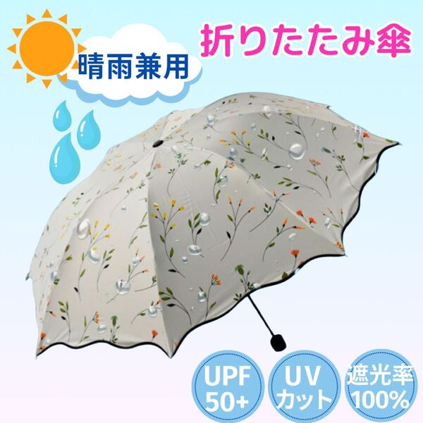 日傘 折りたたみ 晴雨兼用 大きめ UVカット 紫外線対策 撥水 遮光 遮熱 軽量 折り畳み傘 花柄 白 ホワイト 折りたたみ傘