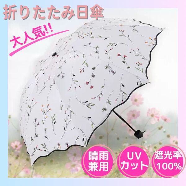 日傘 折りたたみ 晴雨兼用 大きめ UVカット 紫外線対策 撥水 遮光 遮熱 軽量 折り畳み傘 花柄 白 ホワイト 折りたたみ傘