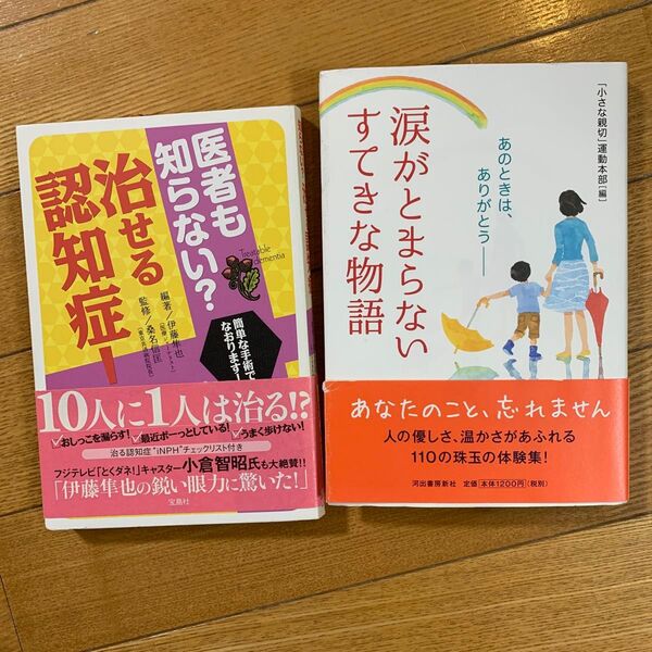 医者も知らない?治せる認知症! 伊藤隼也/編著 桑名信匡/監修