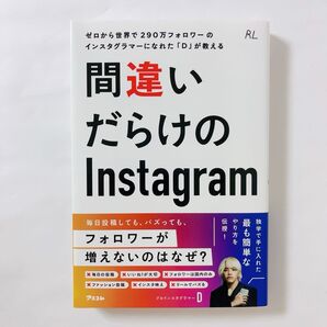 間違いだらけのInstagram ゼロから世界で290万フォロワーのインスタグラマーになれた「D」が教える 20230428