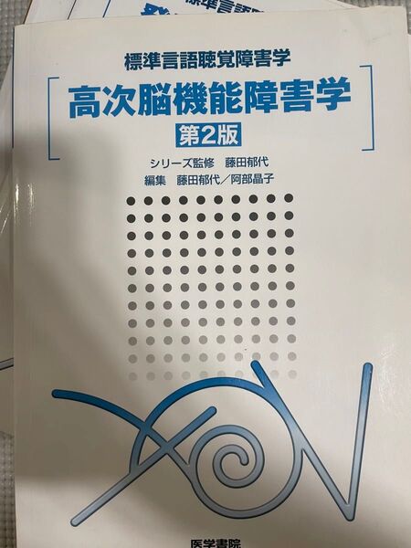 高次脳機能障害学 白本