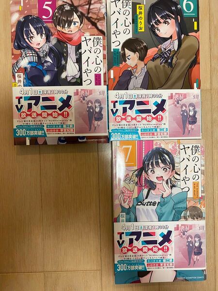 僕の心のヤバいやつ 3冊セット 5巻 6巻 7巻