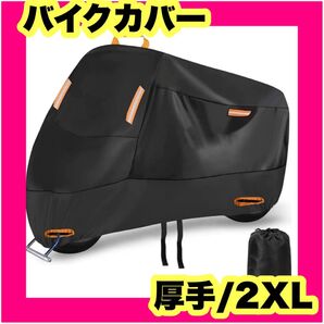【2024革新・全天候型】バイクカバー バイク用レインカバー 300D厚手 UVカット 収納袋 厚手 大型