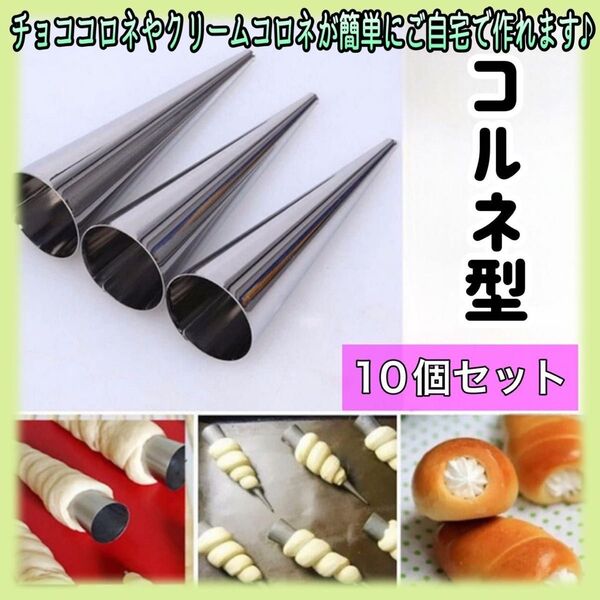 コルネ型10個セット コロネ 焼き型 調理器具 パン作り パイ生地 ステンレス