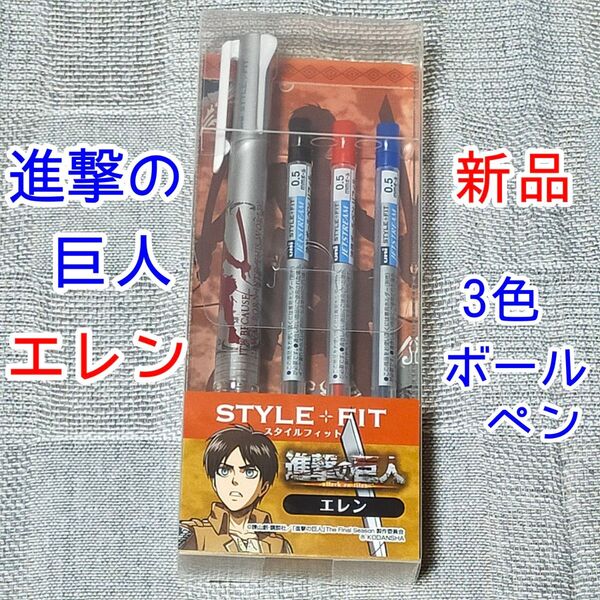 エレン 進撃の巨人 3色ボールペン スタイルフィット 漫画 アニメグッズ アクスタ 筆記用具