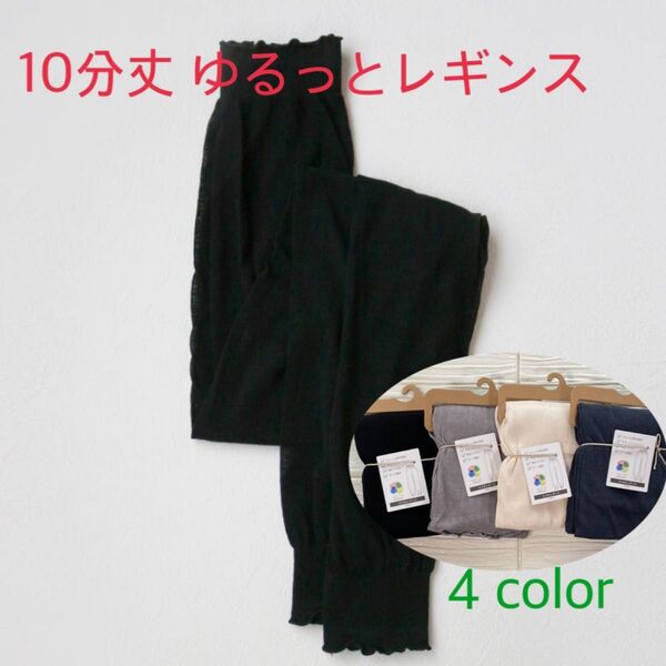 【グレー】10分丈ゆるゆるレギンス
