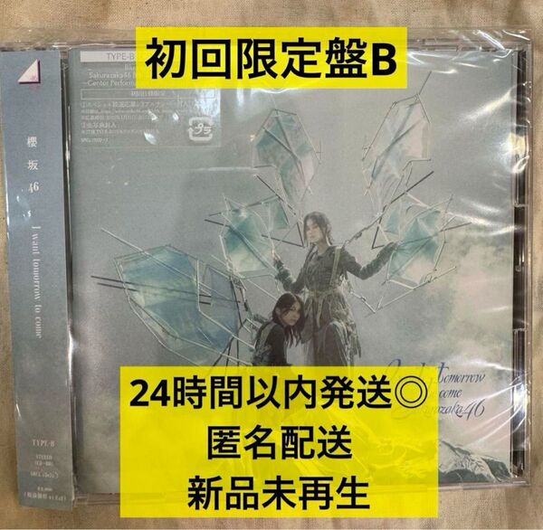 【新品未再生】櫻坂46 10th IWTC 初回限定盤B CD